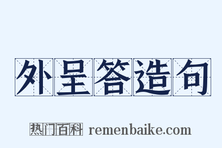 外呈答造句是什么意思的图片